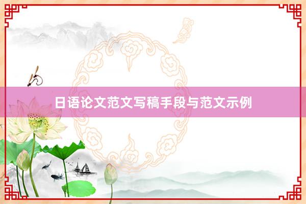 日语论文范文写稿手段与范文示例