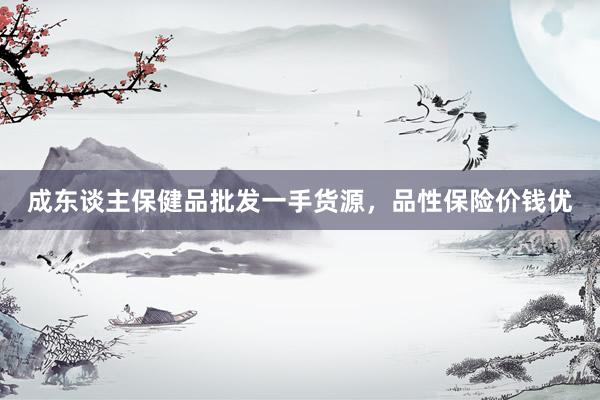 成东谈主保健品批发一手货源，品性保险价钱优