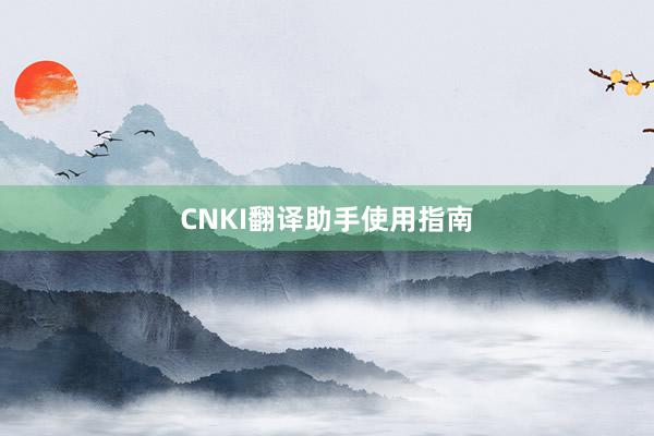 CNKI翻译助手使用指南