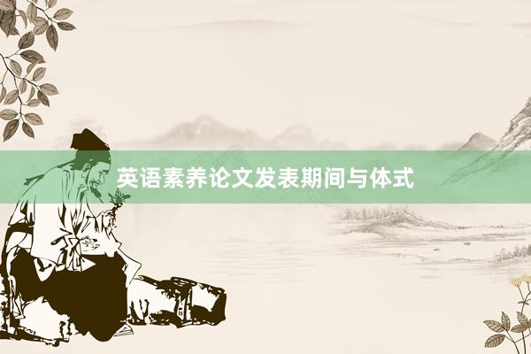 英语素养论文发表期间与体式