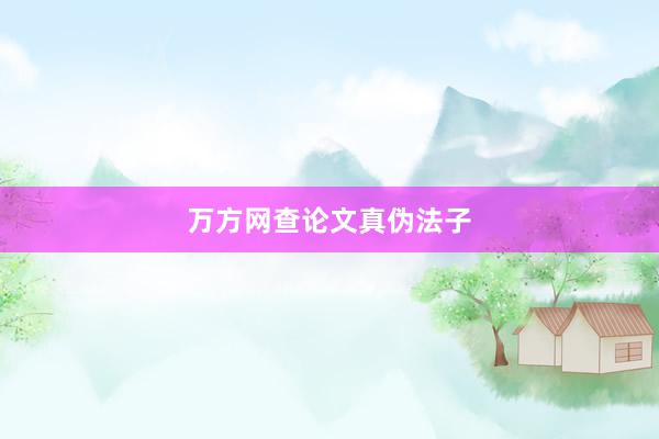 万方网查论文真伪法子