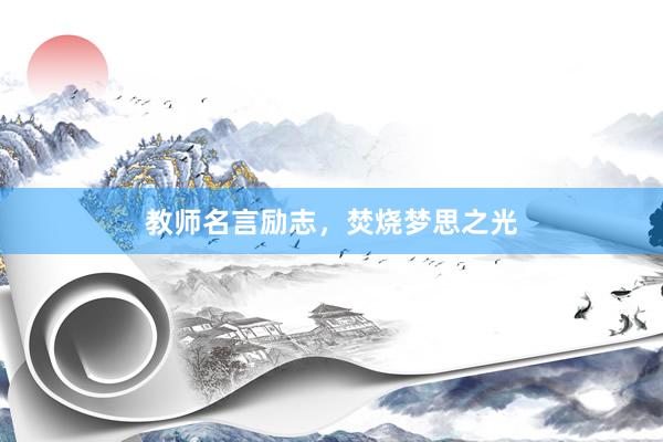 教师名言励志，焚烧梦思之光