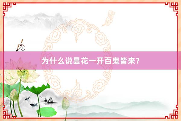 为什么说昙花一开百鬼皆来？
