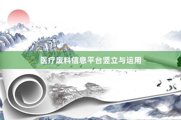 医疗废料信息平台竖立与运用