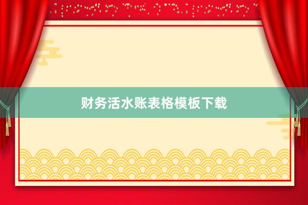 财务活水账表格模板下载